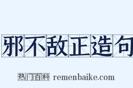 邪不敌正造句是什么意思的图片